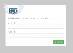 AWXサインイン画面